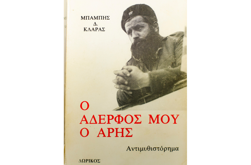 Ο Αδερφός Μου Ο Άρης BY Μπάμπης Δ. Κλάρας