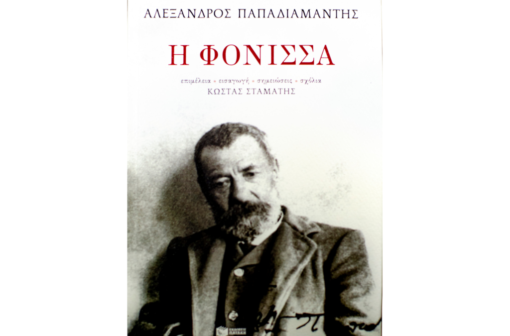 Η Φόνισσα BY Αλέξανδρος Παπαδιαμάντης