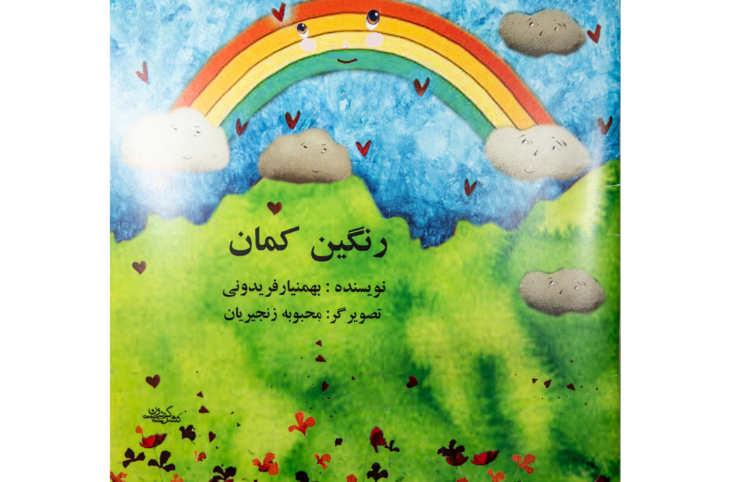 رنگین کمان / Rainbow