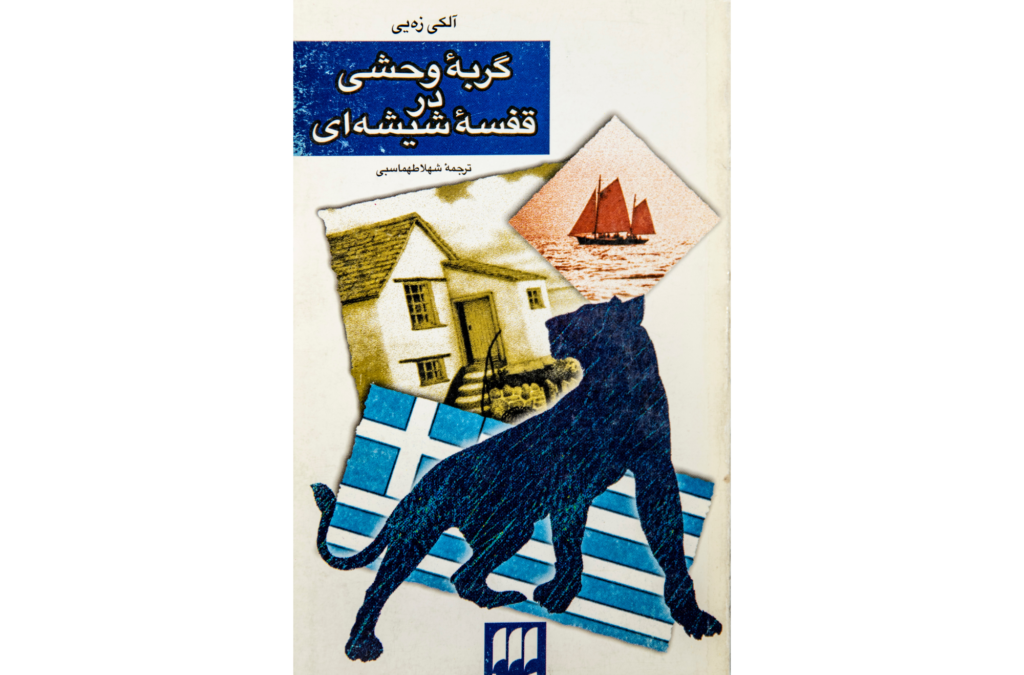 “گربه وهشی در قفسهٔ شیشه ای / Το Καπλάνι της Βιτρίνας BY Άλκη Ζέη