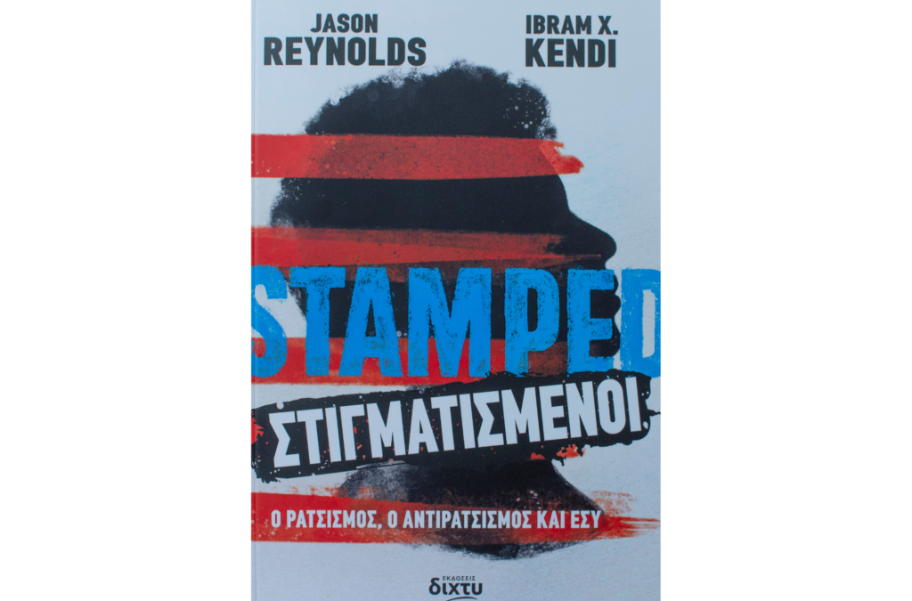 Stamped – Στιγματισμένοι: Ο Ρατσισμός, ο Αντιρατσισμός και Εσύ